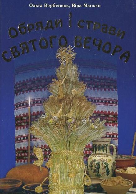 Обряди і страви Святого Вечора