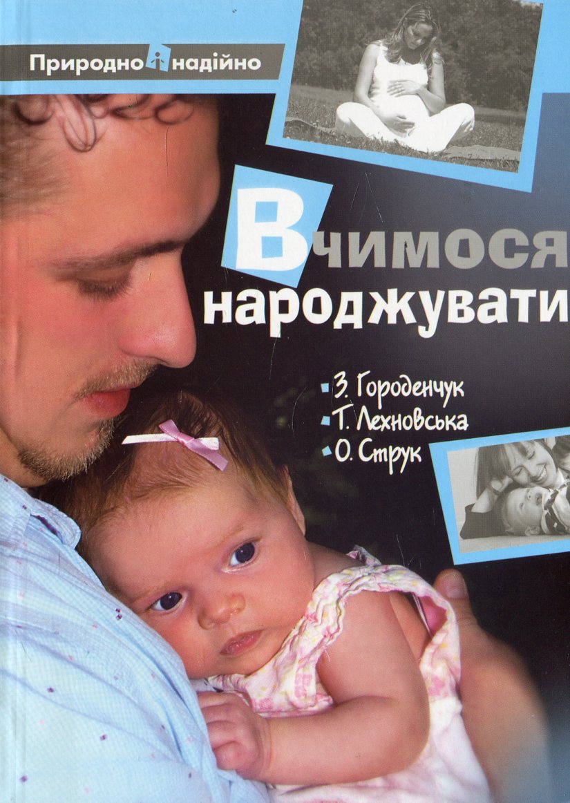 Вчимося народжувати