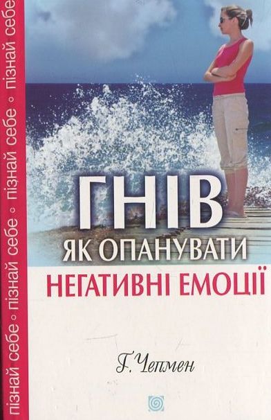 Гнів. Як опанувати негативні емоції