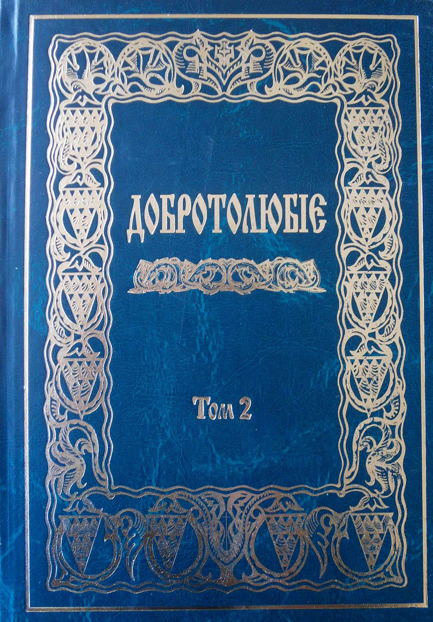 Добротолюбіє. У 2 томах. Том 2