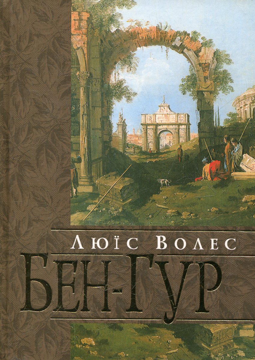 Бен-Гур. Розповідь про Христа