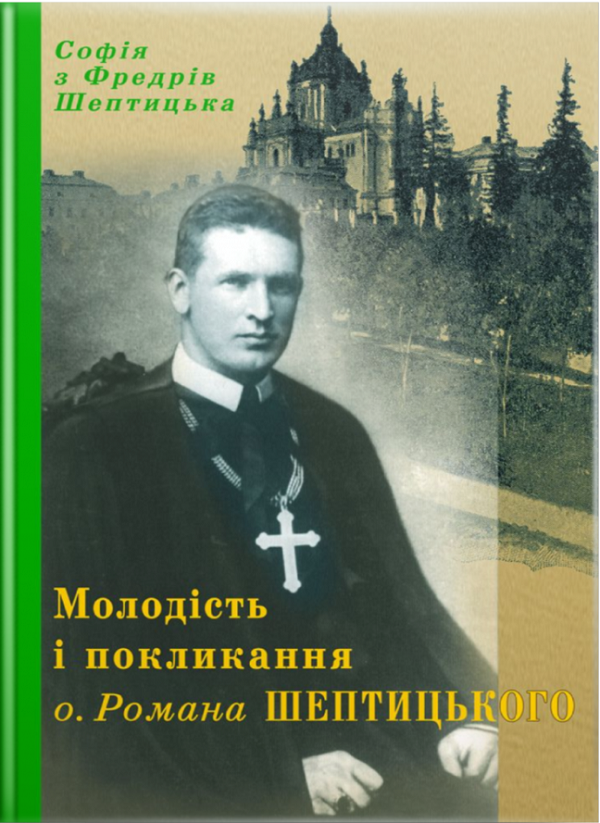 Молодість і покликання о. Романа Шептицького (м'яка обкладинка)
