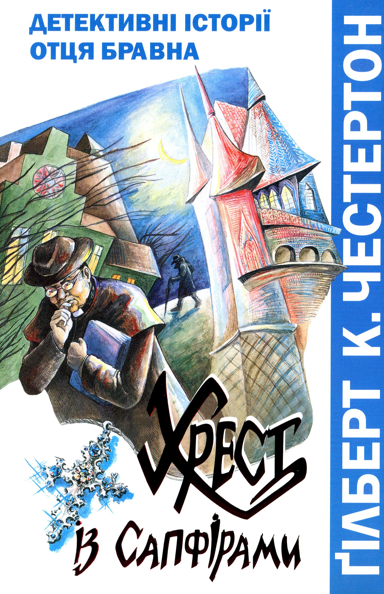 Хрест із сапфірами. Детективні історії отця Бравна