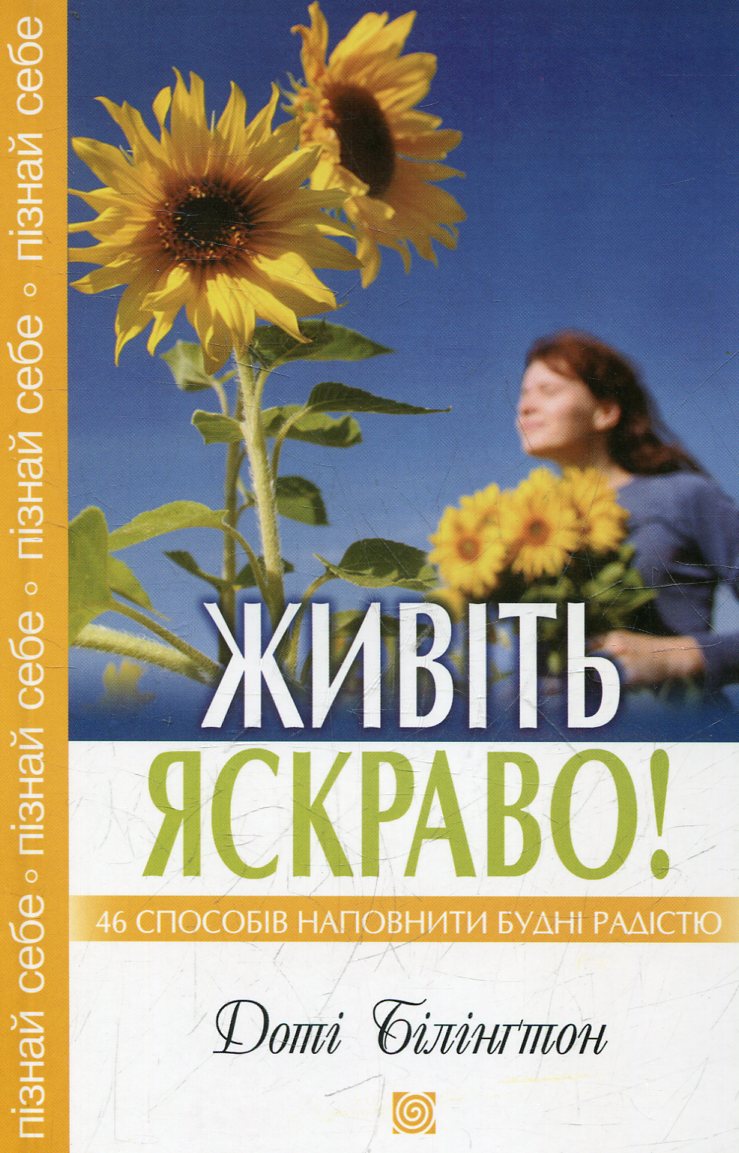 Живіть яскраво. 46 способів напоснити будні радістю