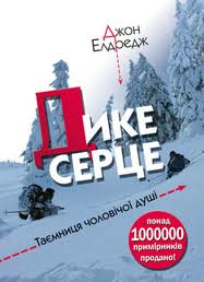 Дике серце. Таємниця чоловічої душі