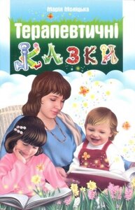 Терапевтичні казки. Книга 1