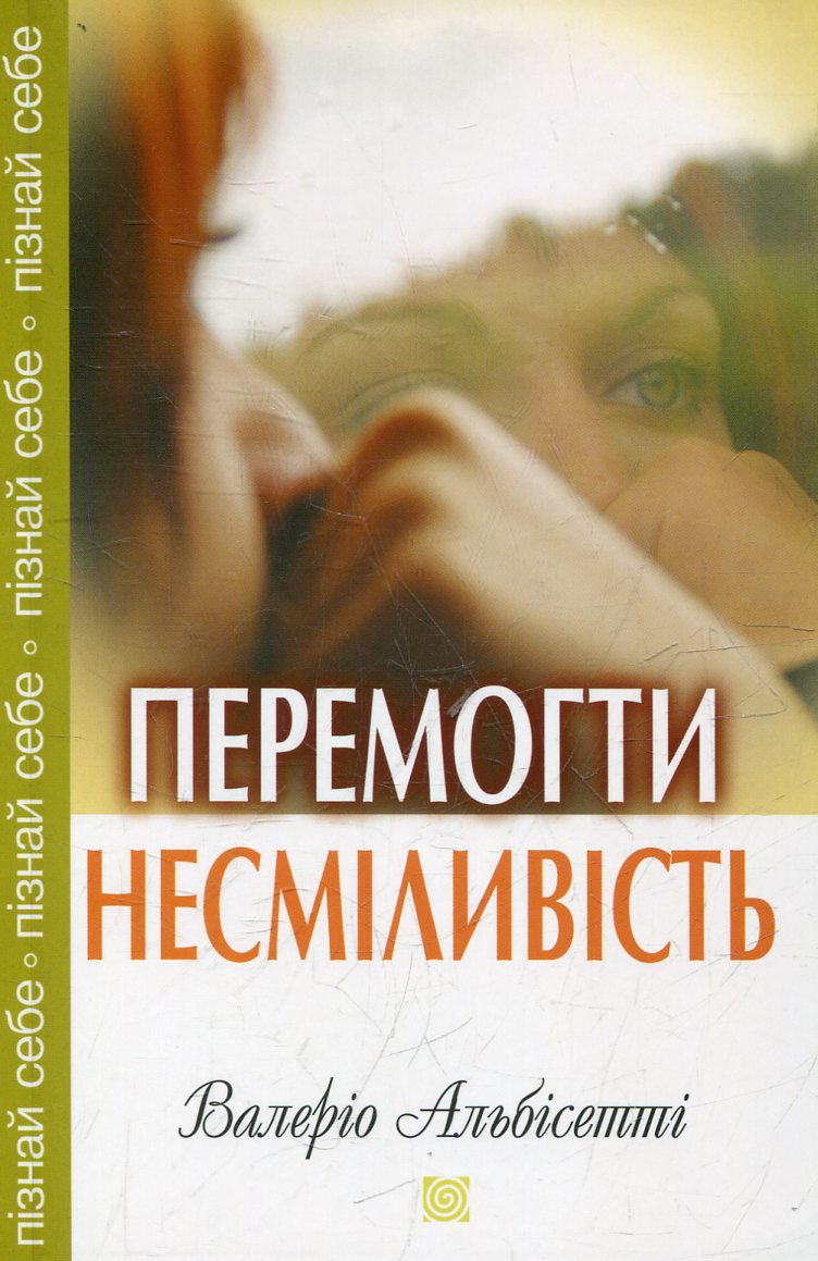 Перемогти несміливість