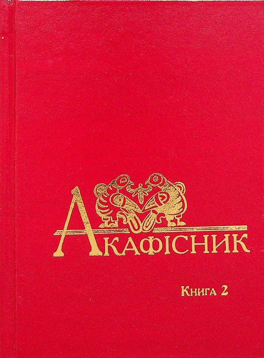 Акафісник. Книга 2
