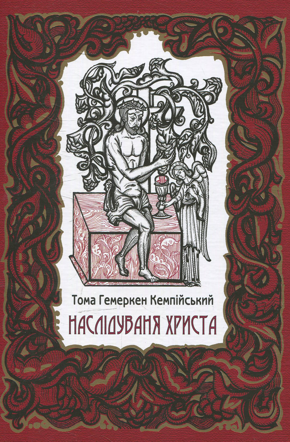 Наслідування Христа (з ілюстраціями А. Тирпича)