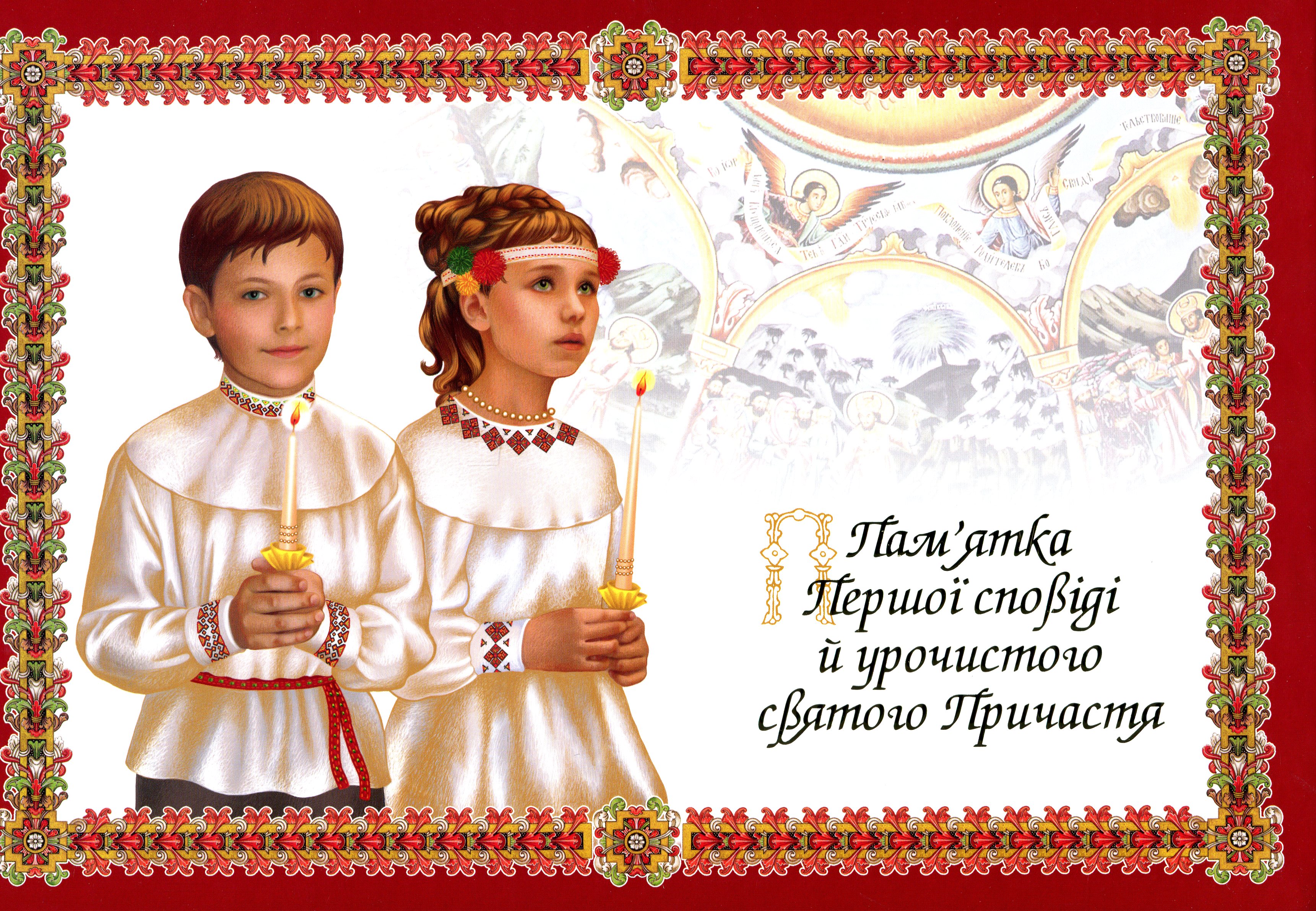 Пам'ятка першої сповіді й урочистого святого Причастя. Альбом
