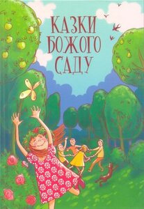 Казки Божого саду