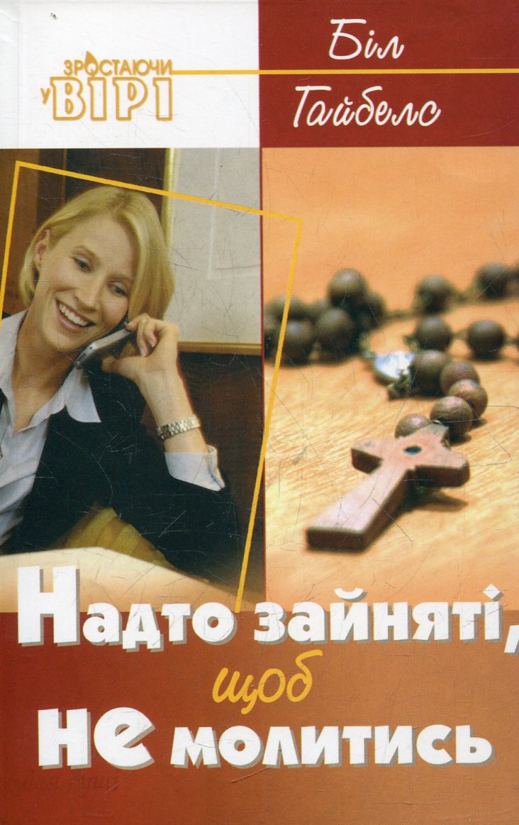 Надто зайняті, щоб не молитись