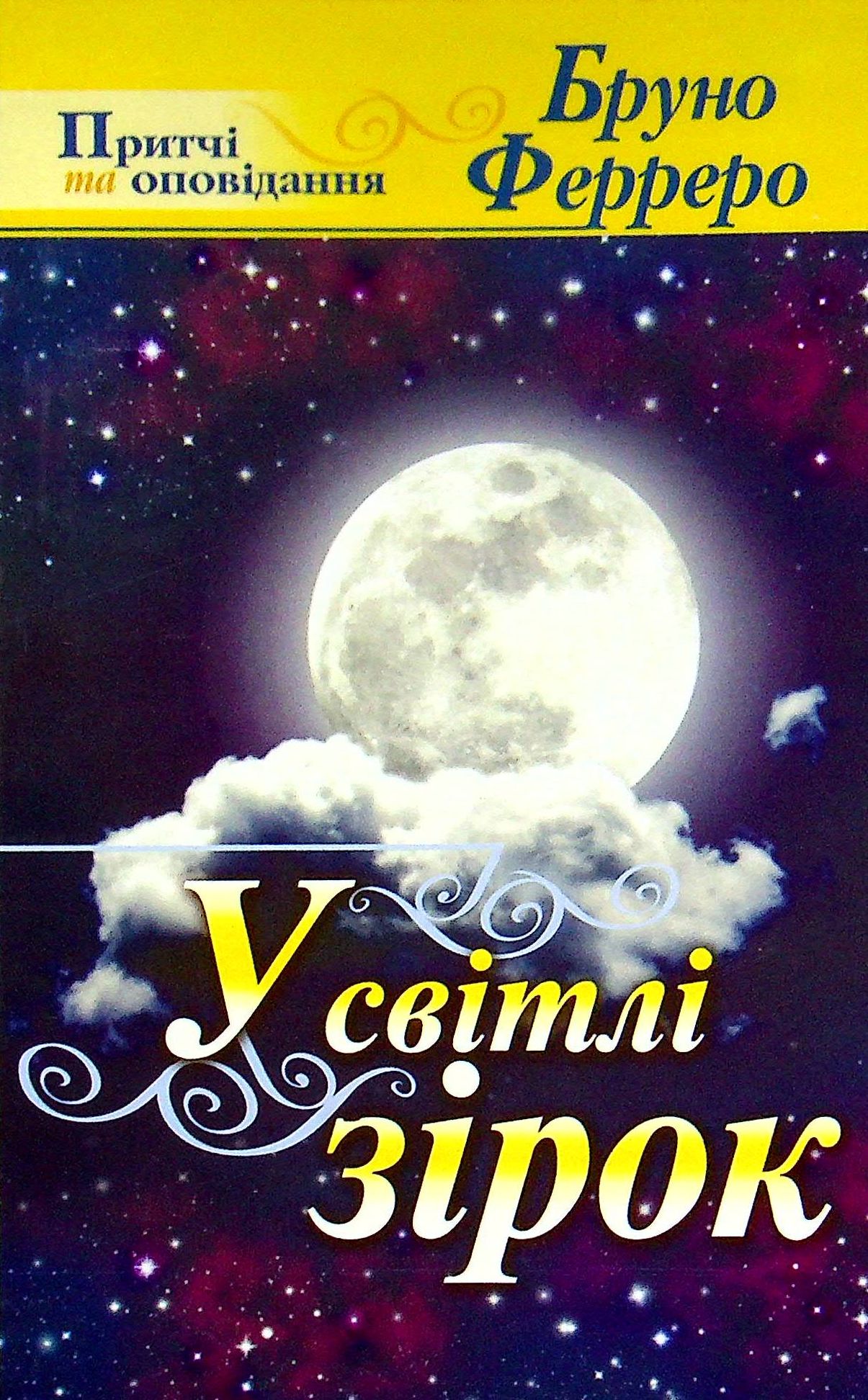 У світлі зірок