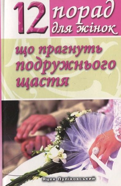 12 порад для жінок, що прагнуть подружнього щастя
