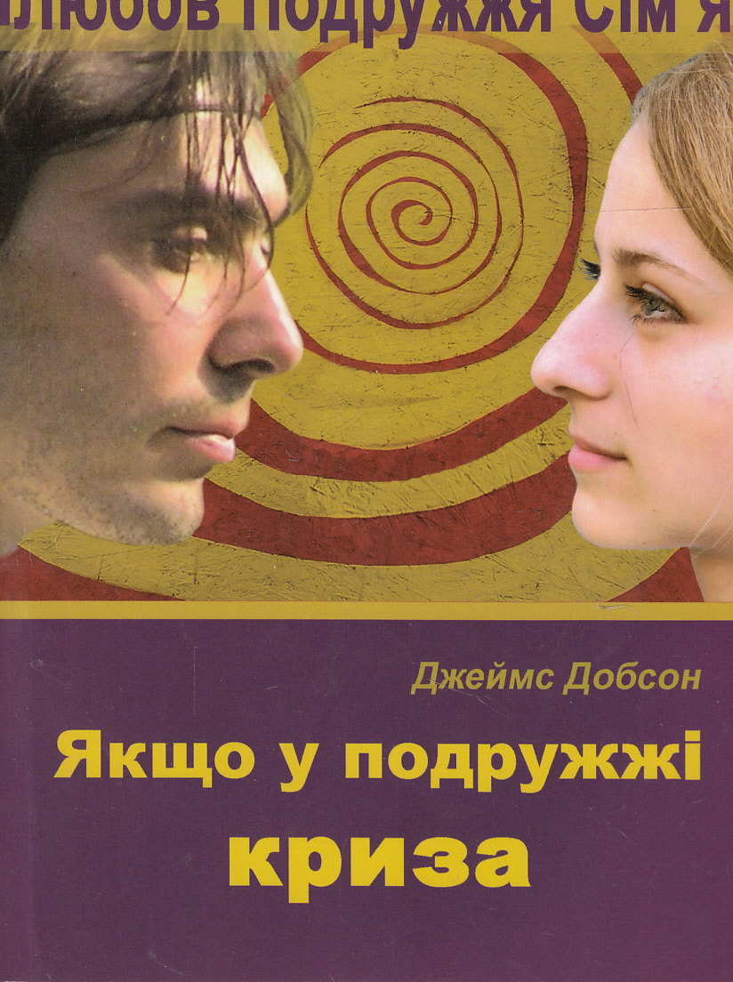 Якщо у подружжі криза