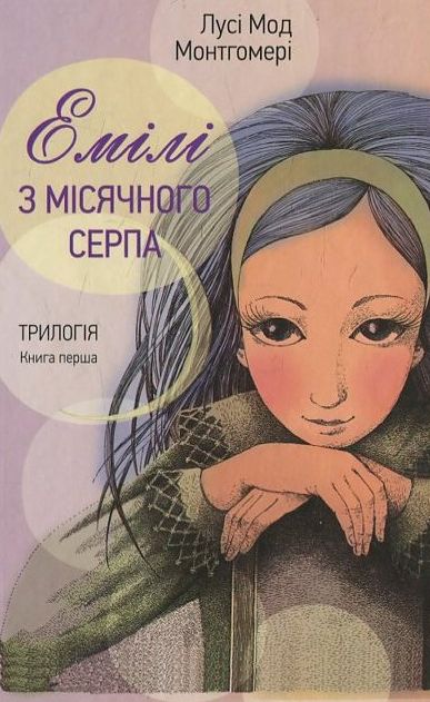 Емілі з Місячного Серпа. Книга перша