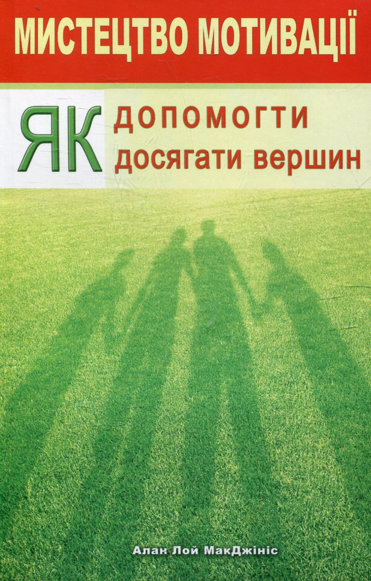 Мистецтво мотивації. Як допомогти досягати вершин