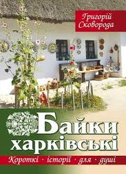 Байки харківські