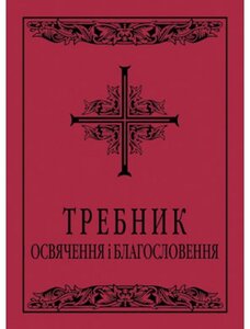Требник: освячення і благословення