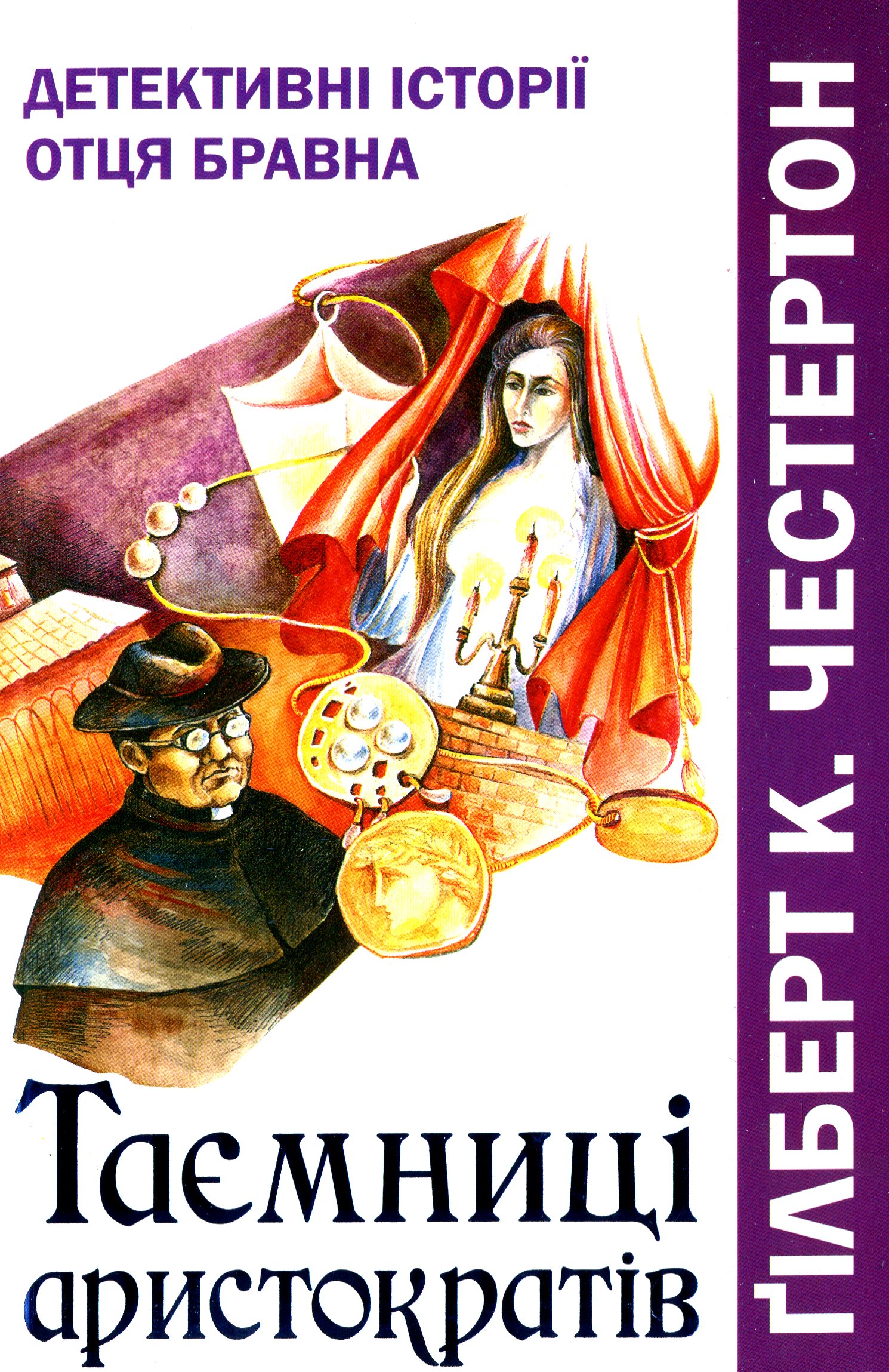 Таємниці аристократів. Детективні історії отця Бравна