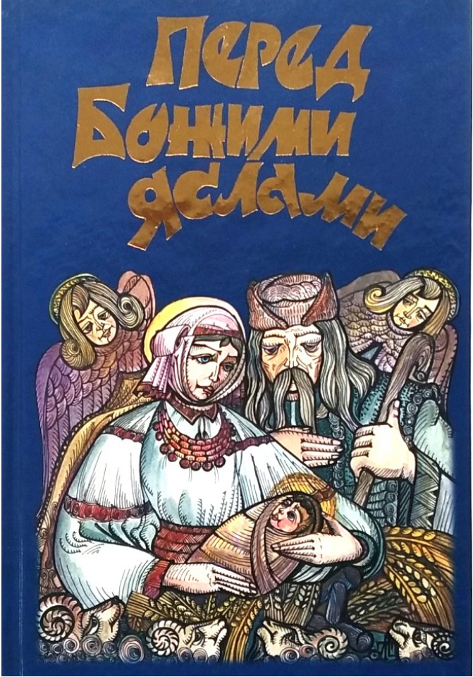 Перед Божими яслами: Різдвяні легенди та перекази українських письменників