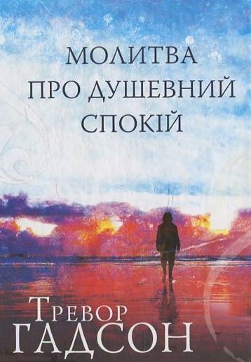 Молитва про душевний спокій