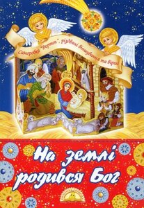 На землі родився Бог. Саморобка «Вертеп, різдвяні віншування та вірші