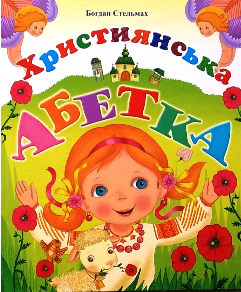 Християнська абетка