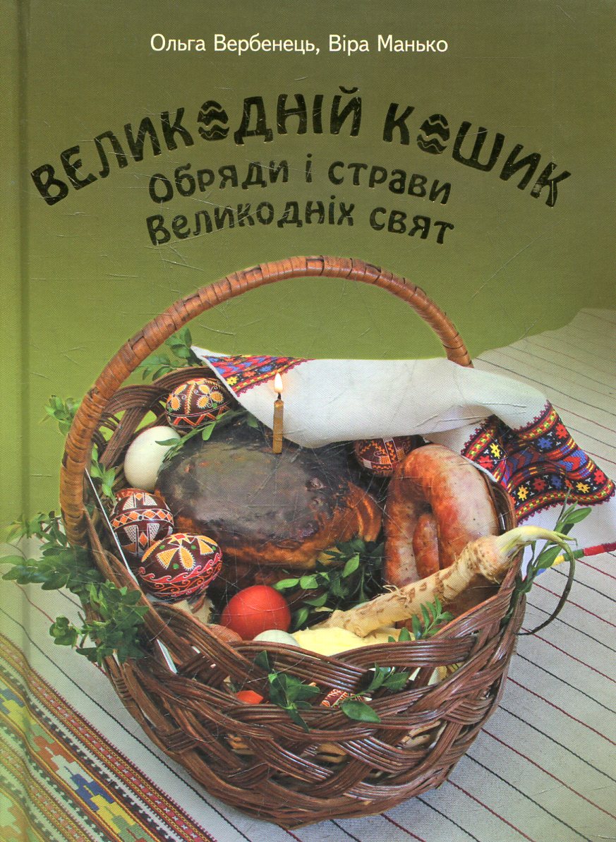 Великодній кошик. Обряди і страви Великодніх свят
