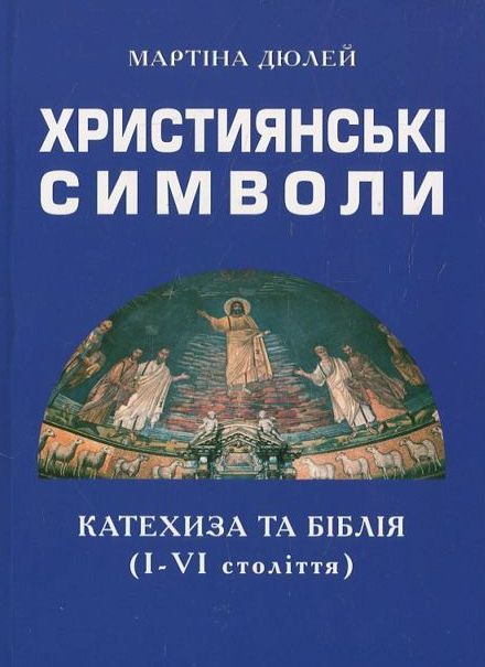 Християнські символи