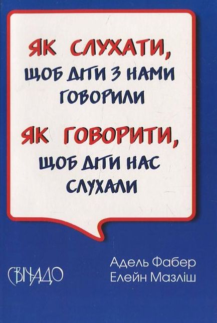Як слухати, щоб діти з нами говорили. Як говорити, щоб діти нас слухали