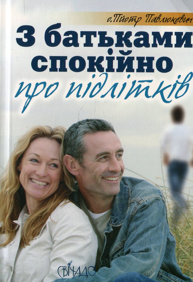 З підлітками спокійно про батьків. З батьками спокійно про підлітків