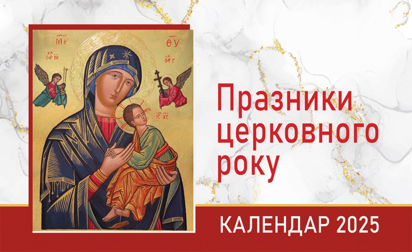 Празники Церковного року. Настільний календар на 2025 рік