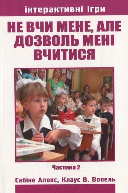 Не вчи мене, але дозволь мені вчитися. Частина  2