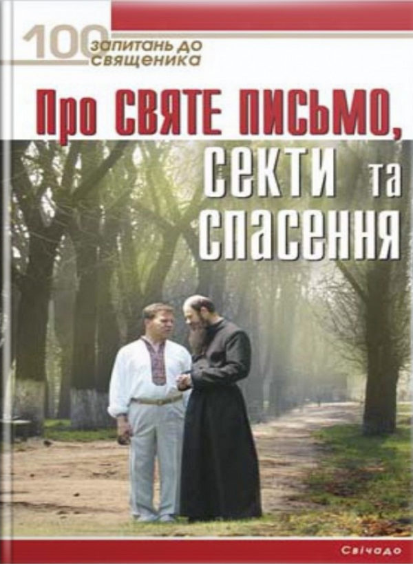 Про Святе Письмо, секти та спасення. 100 запитань до священника