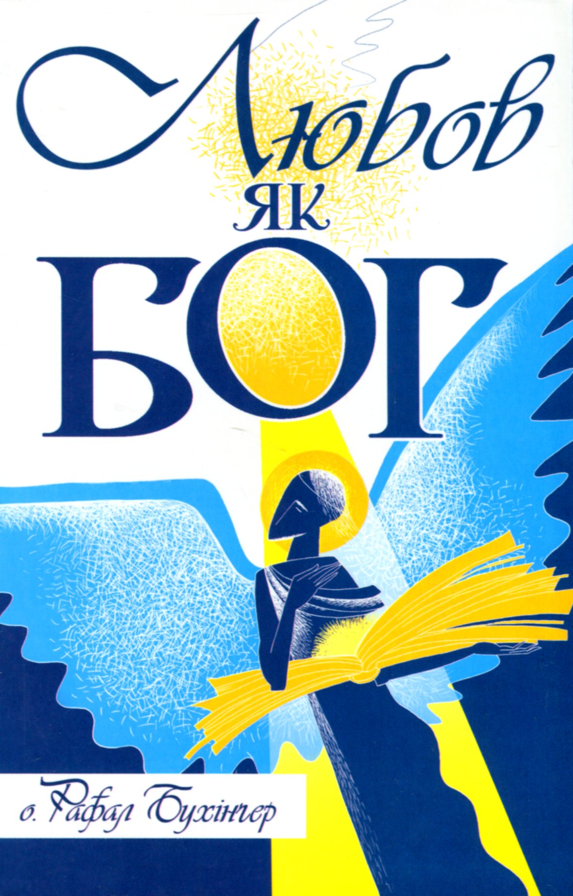 Любов як Бог