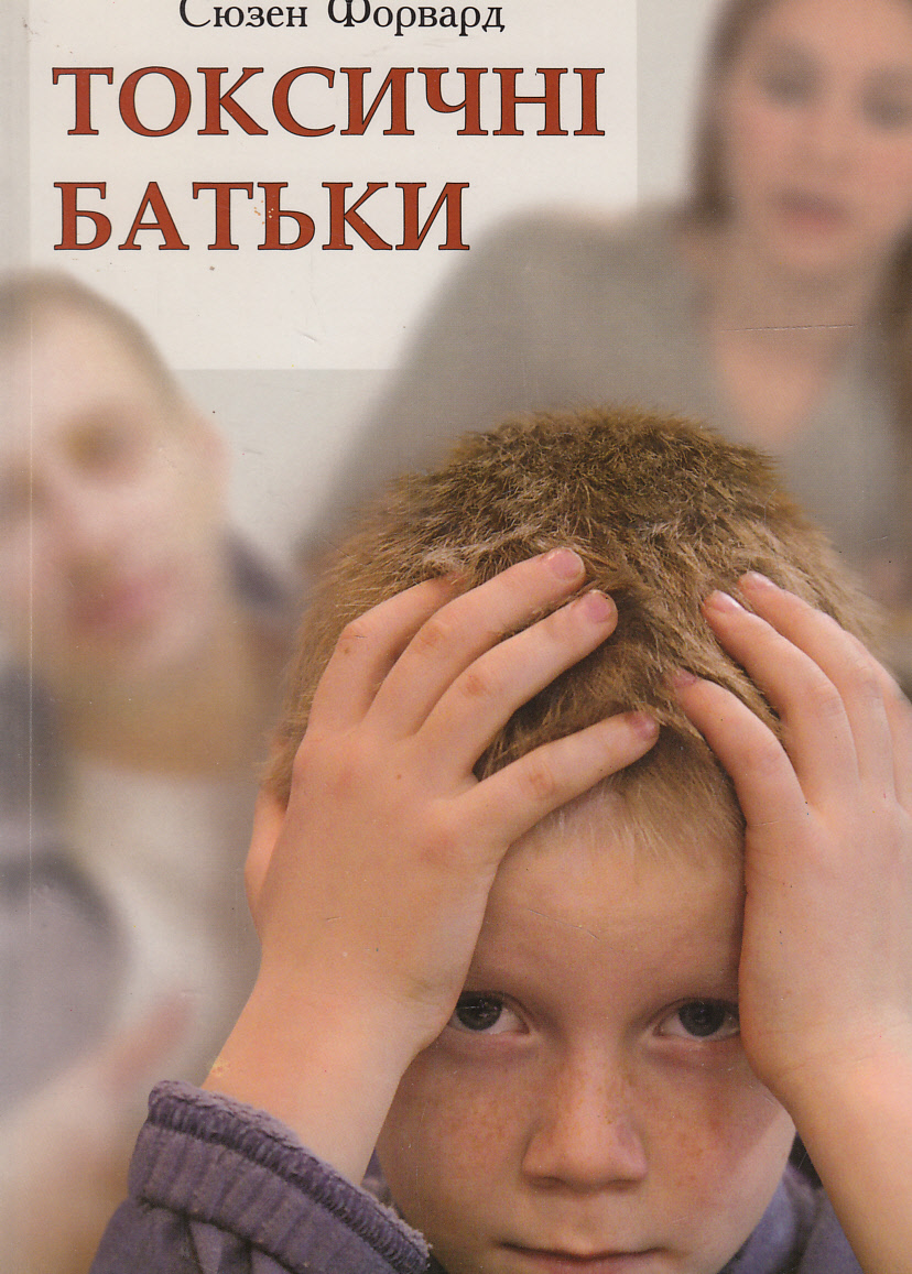 Токсичні батьки