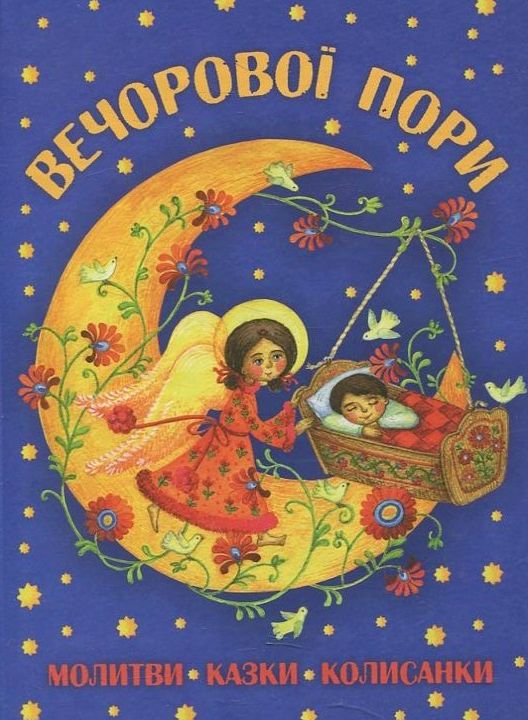 Вечорової пори