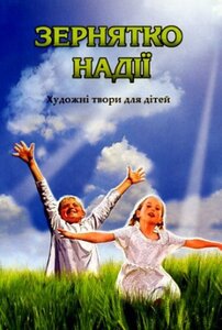 Зернятко надії. Художні твори для дітей