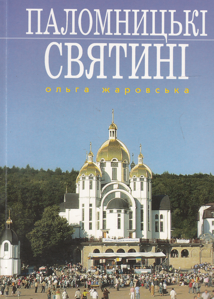 Паломницькі святині (путівник прочанина)