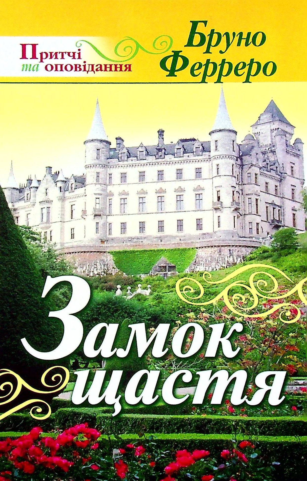 Замок щастя