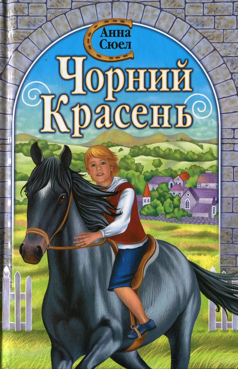 Чорний Красень