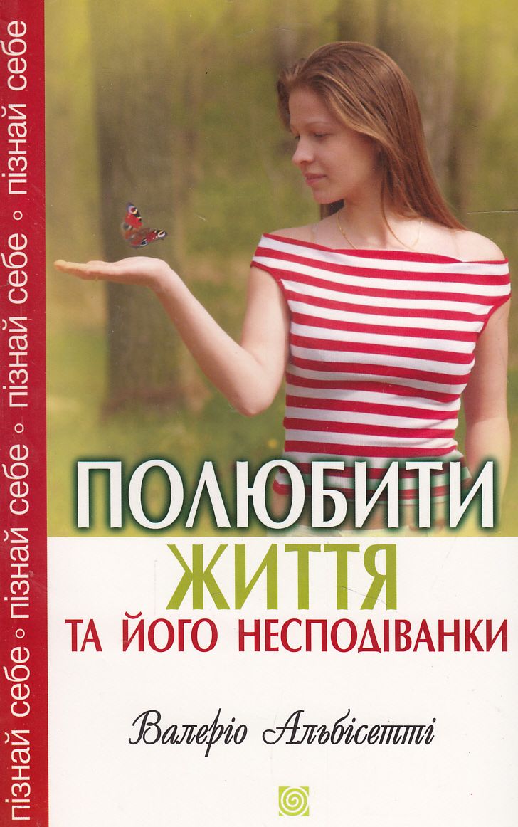 Полюбити життя та його несподіванки