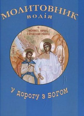 Молитовник водія "У дорогу з Богом"