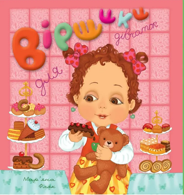 Віршики для дівчаток/Віршики для хлоп'ят