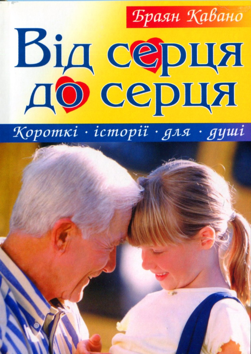 Від серця до серця