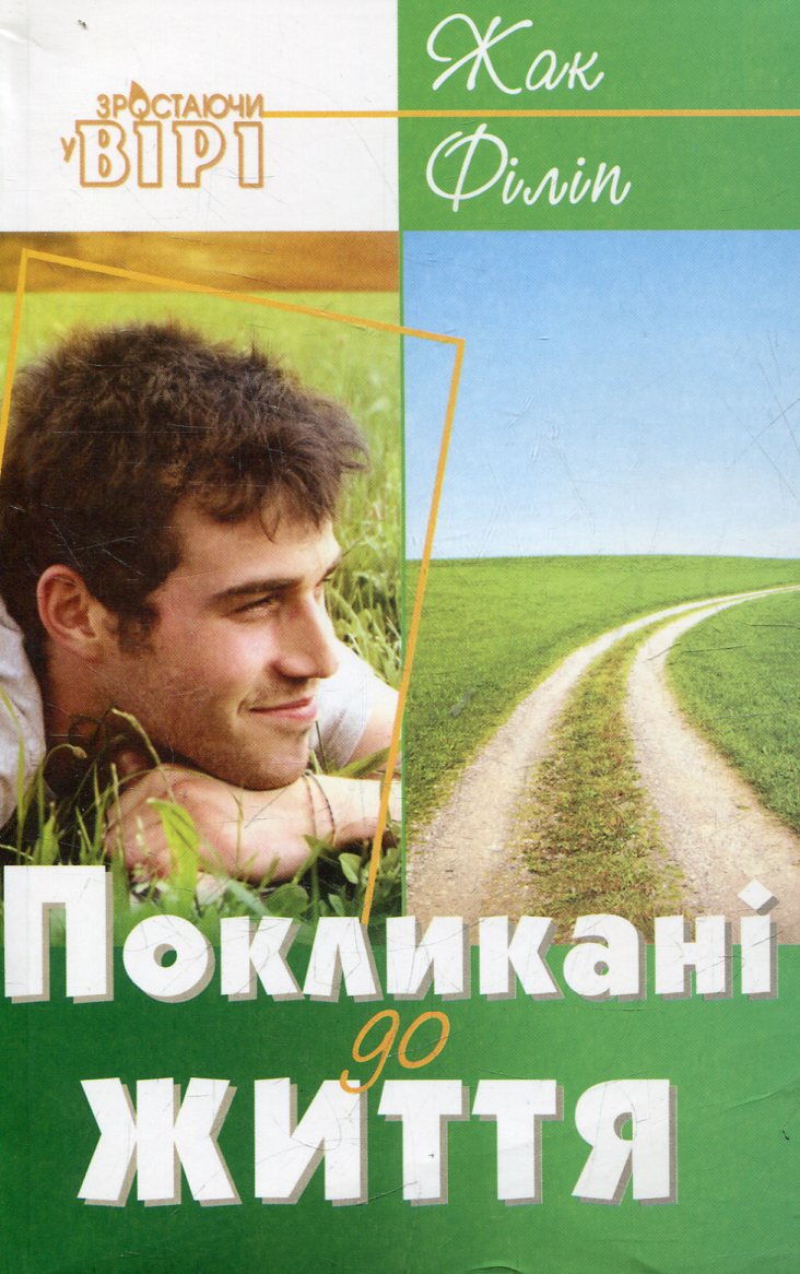 Покликані до життя