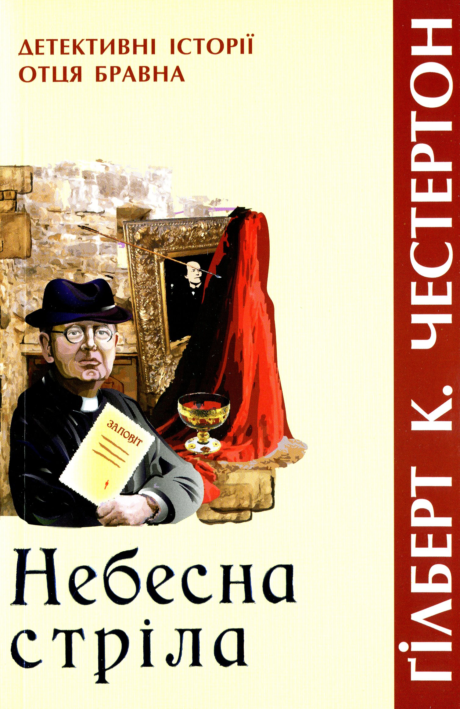 Небесна стріла (Детективні історії отця Бравна)