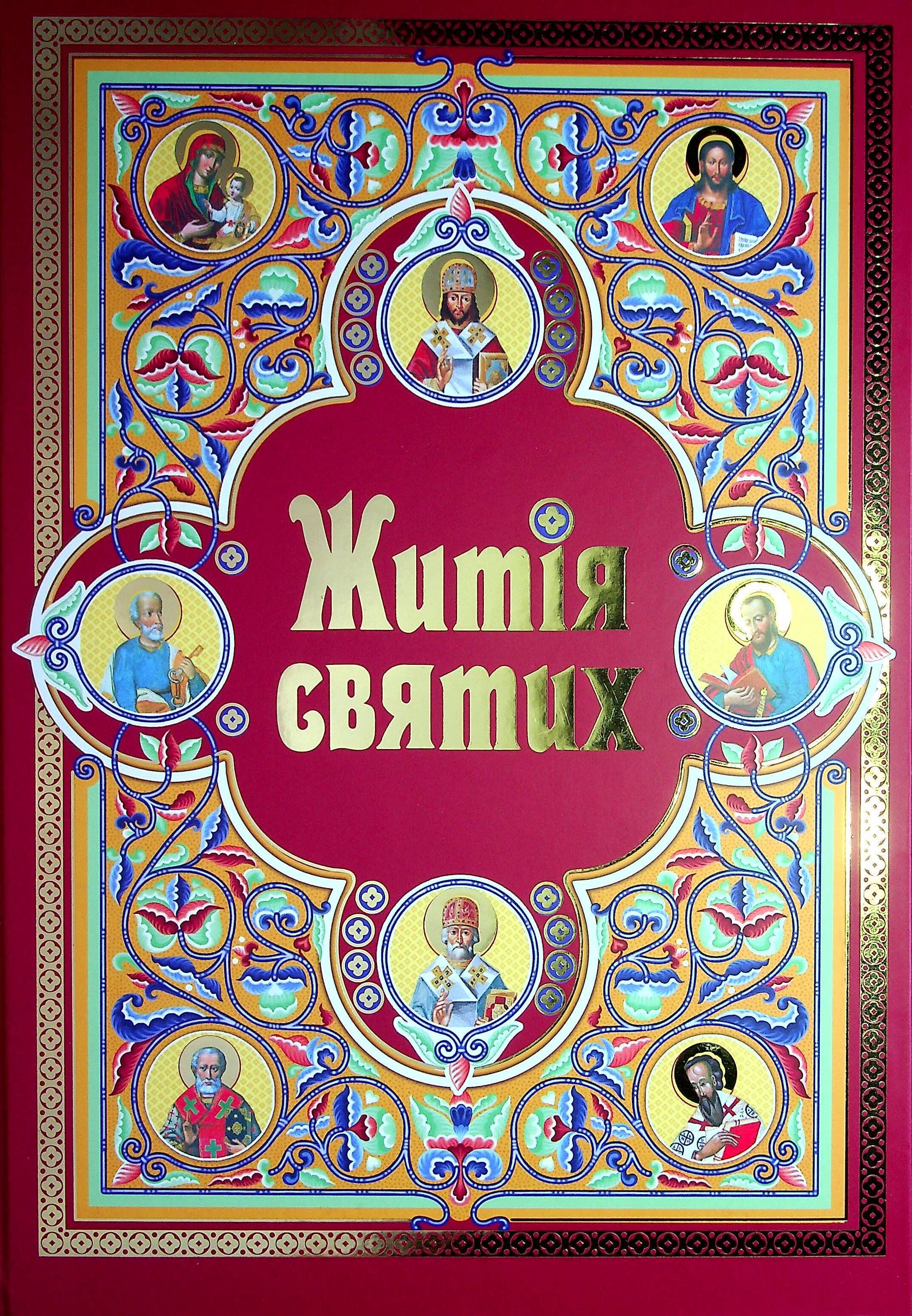 Житія святих (подарункове видання)