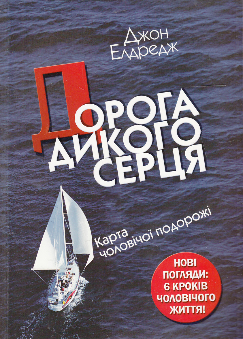 Дорога дикого серця. Карта чоловічої подорожі